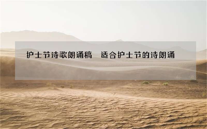 护士节诗歌朗诵稿 适合护士节的诗朗诵